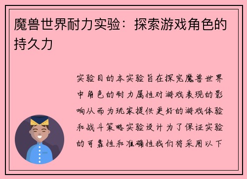魔兽世界耐力实验：探索游戏角色的持久力