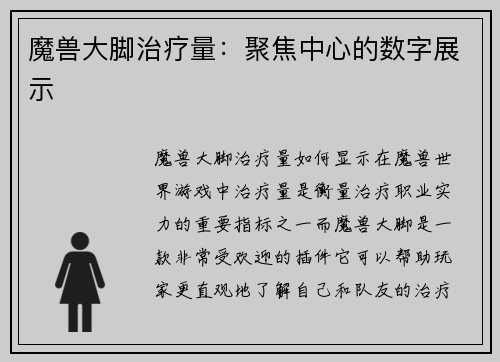 魔兽大脚治疗量：聚焦中心的数字展示