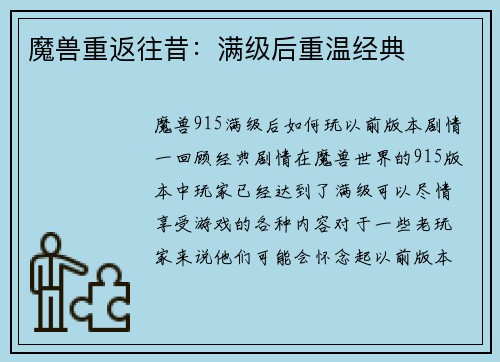 魔兽重返往昔：满级后重温经典