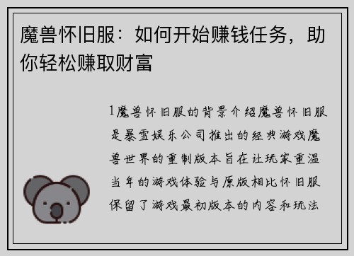 魔兽怀旧服：如何开始赚钱任务，助你轻松赚取财富