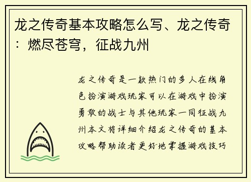 龙之传奇基本攻略怎么写、龙之传奇：燃尽苍穹，征战九州