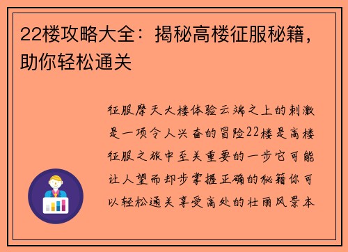 22楼攻略大全：揭秘高楼征服秘籍，助你轻松通关