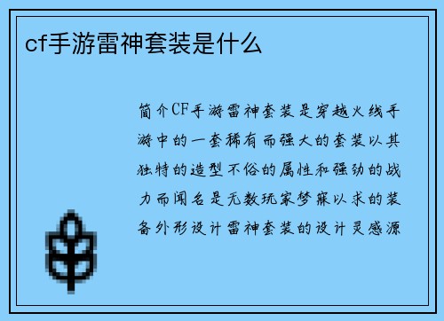 cf手游雷神套装是什么