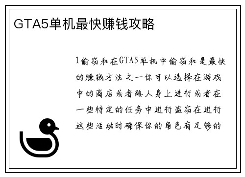GTA5单机最快赚钱攻略