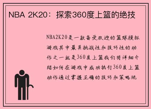 NBA 2K20：探索360度上篮的绝技