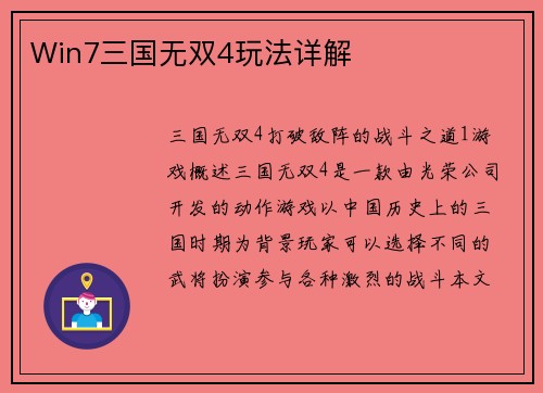 Win7三国无双4玩法详解