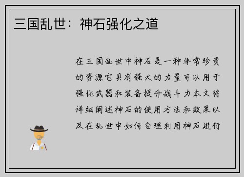 三国乱世：神石强化之道