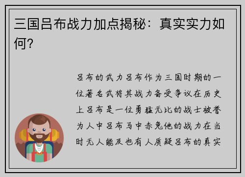 三国吕布战力加点揭秘：真实实力如何？