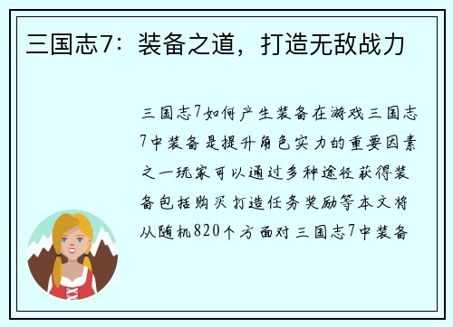 三国志7：装备之道，打造无敌战力