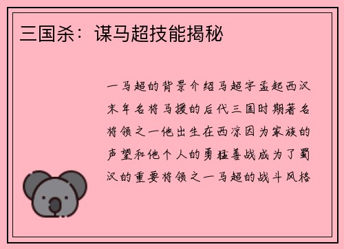 三国杀：谋马超技能揭秘