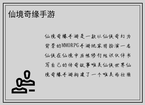 仙境奇缘手游