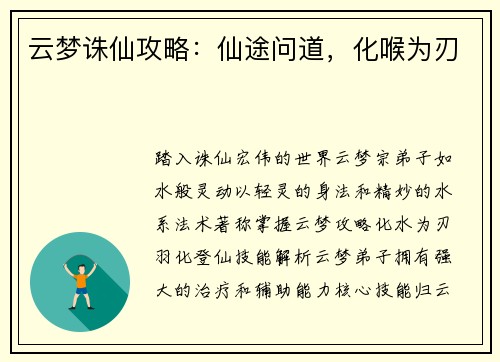 云梦诛仙攻略：仙途问道，化喉为刃