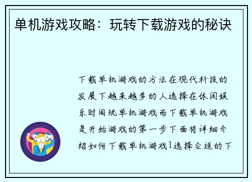单机游戏攻略：玩转下载游戏的秘诀