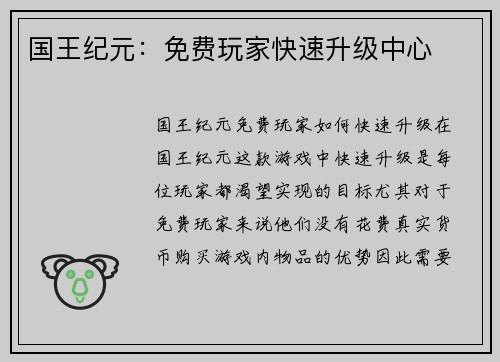 国王纪元：免费玩家快速升级中心