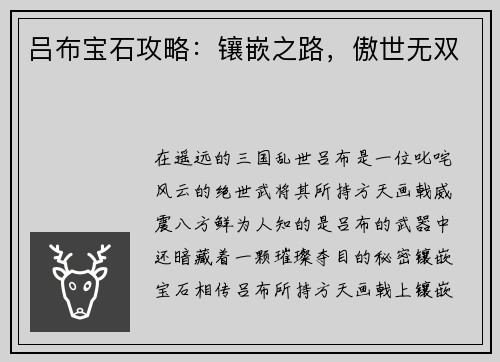 吕布宝石攻略：镶嵌之路，傲世无双