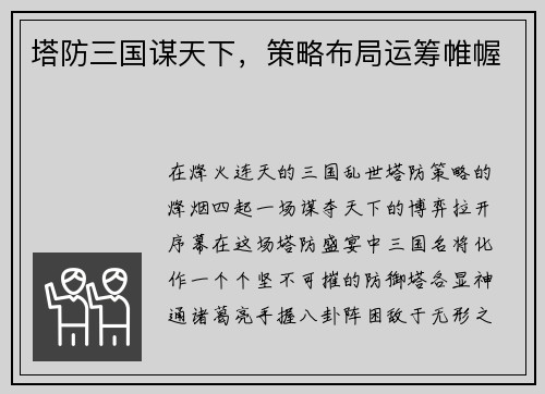 塔防三国谋天下，策略布局运筹帷幄