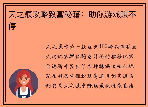 天之痕攻略致富秘籍：助你游戏赚不停