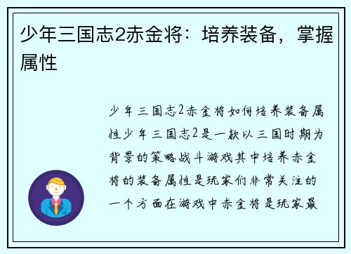 少年三国志2赤金将：培养装备，掌握属性
