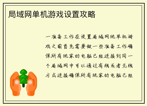 局域网单机游戏设置攻略