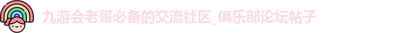 九游会老哥